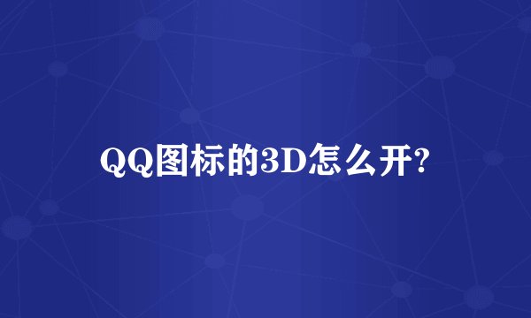 QQ图标的3D怎么开?