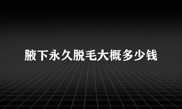 腋下永久脱毛大概多少钱