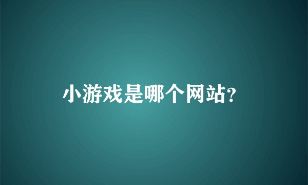 小游戏是哪个网站?