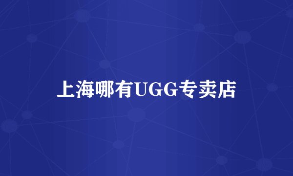 上海哪有UGG专卖店