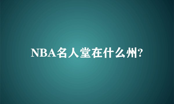 NBA名人堂在什么州?
